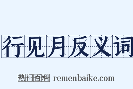 行见月反义词是什么意思的图片